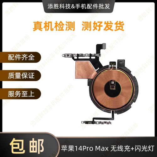 适用苹果14代无线充闪光灯 14ProMAX开机音量排线 14Plus充电线圈