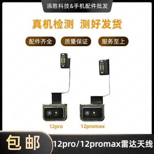 适用苹果12Pro雷达扫描仪排线 iPhone12ProMAX测距仪激光雷达天线