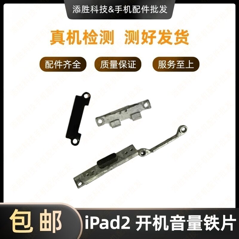 适用苹果iPad2开机铁片 A1395音量铁片A1396开机盖板音量排线挡板