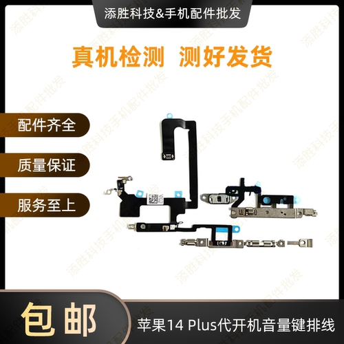 适用苹果14代开机排线 14ProMAX无线充开机音量 14Plus静音键排线