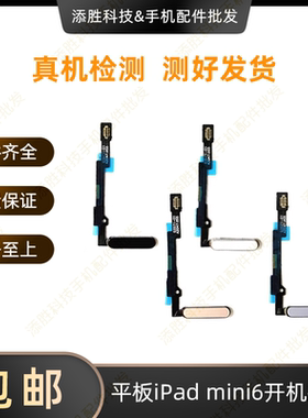 适用平板iPad mini6开机排线 A2567指纹键排线 A2568电源锁屏按键