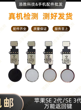 适用苹果SE2代 SE3代万能返回键 SE二代 SE三代 Hone键指纹延长线