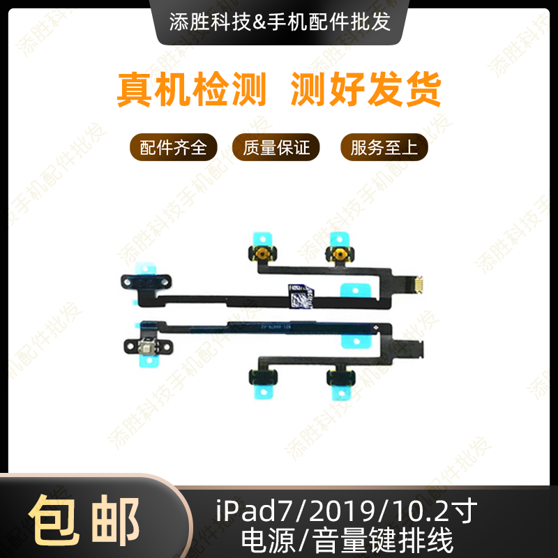 适用平板iPad7开关机键10.2寸开机排线A2197音量键电源键排线2019