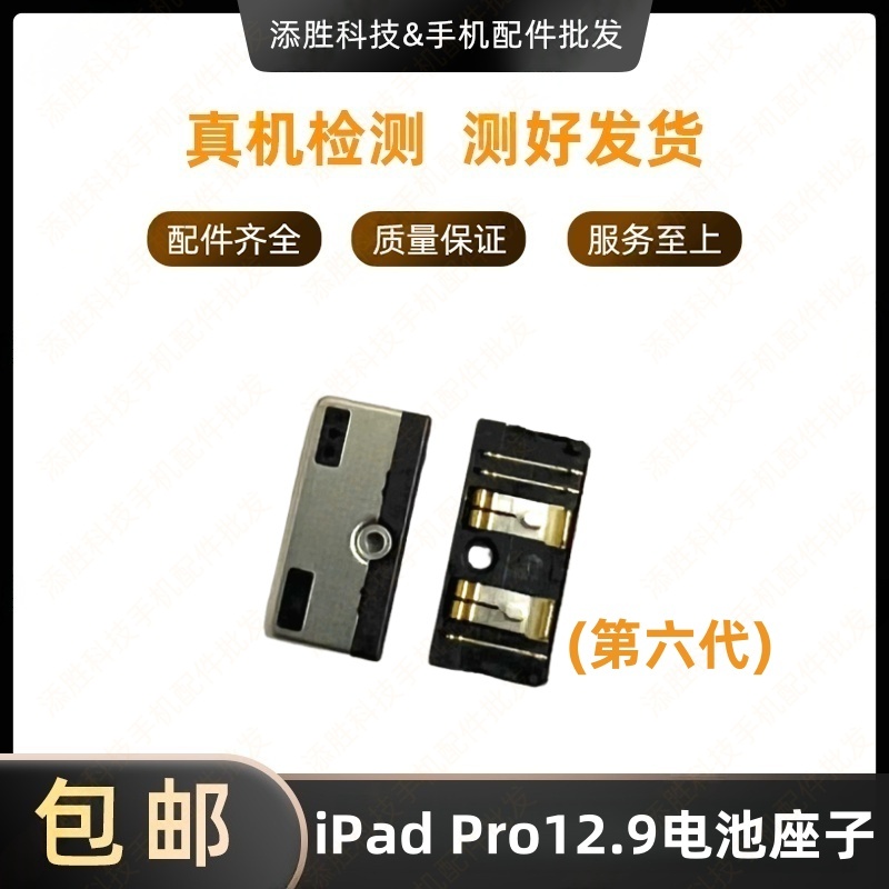 适用iPad Pro12.9六代电池座子内联座A2436主板电池座A2764电池座