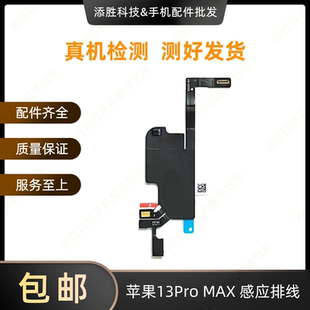 适用苹果13代听筒排线总成13mini指南针排线13ProMAX感光感应排线