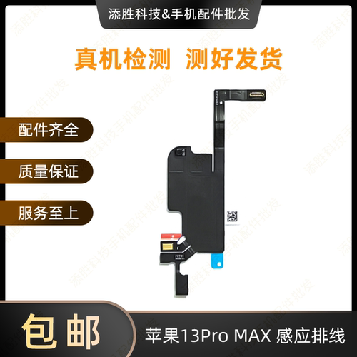 适用苹果13代听筒排线总成13mini指南针排线13ProMAX感光感应排线