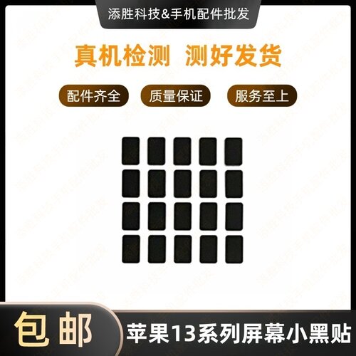 适用苹果13代屏幕小黑贴 13mini液晶小石墨贴纸 13ProMAX小散热贴