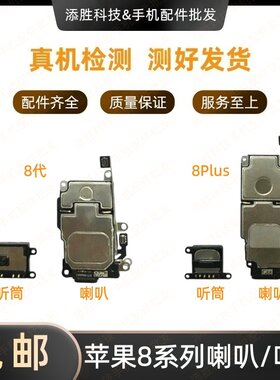 适用苹果8代扬声器外放喇叭响铃振铃iPhone8plus听筒接听器受话器