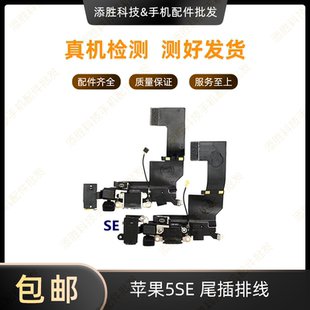适用苹果5SE尾插排线充电口 iPhone5S耳机插孔送话器 SE拆机尾插