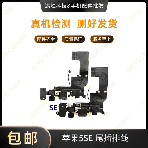 适用苹果5SE尾插排线充电口 iPhone5S耳机插孔送话器 SE拆机尾插