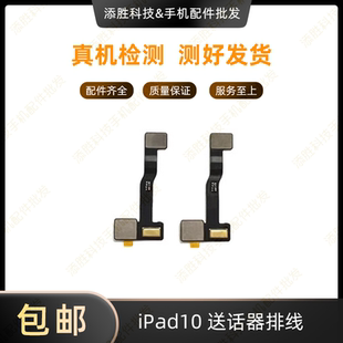 适用平板iPad10送话器排线 A2696麦克风话筒 A2757光感感应器排线
