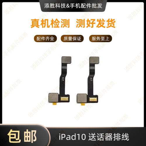 适用平板iPad10送话器排线 A2696麦克风话筒 A2757光感感应器排线