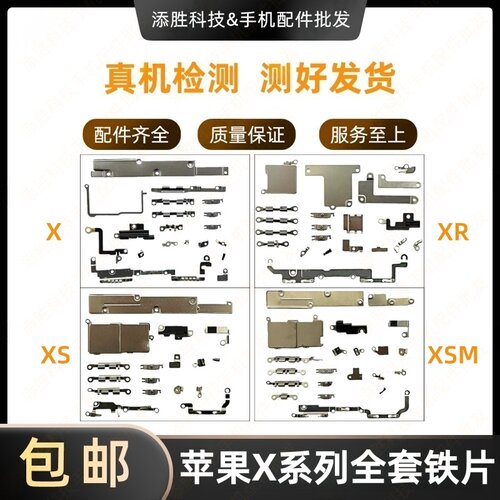 适用苹果X全套铁片盖板 XR排线屏蔽罩压片 XSMAX排线固定铁片XS