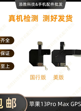 适用苹果13代GPS排线 13miniGPS定位天线 iPhone13ProMAX导航排线
