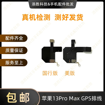 适用苹果13代GPS排线 13miniGPS定位天线 iPhone13ProMAX导航排线