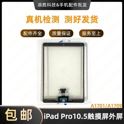 适用iPad Pro10.5触摸外屏 A1701屏幕触摸屏盖板 A1709玻璃屏