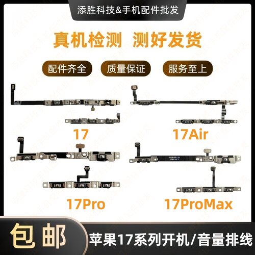 适用苹果17代开机排线 17ProMAX拍照键排线 17Air音量静音键排线