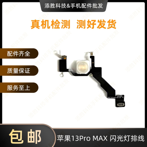 适用苹果13代闪光灯排线 13ProMAX闪光灯 iPhone13mini手电筒排线