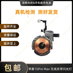 适用苹果15代无线充闪光灯 15Plus充电线圈 15ProMAX闪光灯排线