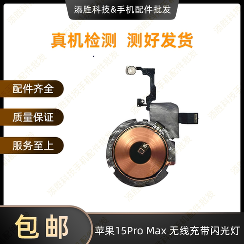 适用苹果15代无线充闪光灯 15ProMAX闪光灯排线 15Plus充电线圈