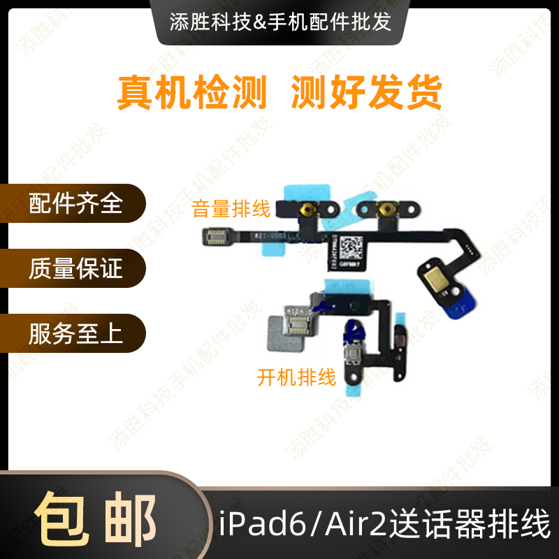 适用苹果iPad6开机锁屏电源键 A1566开机音量排线 Air2送话器排线