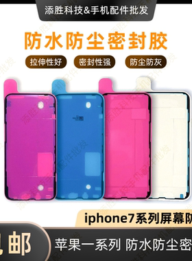 适用苹果7Plus屏幕防水胶 7代屏胶密封胶 7P防尘框胶 屏幕双面胶