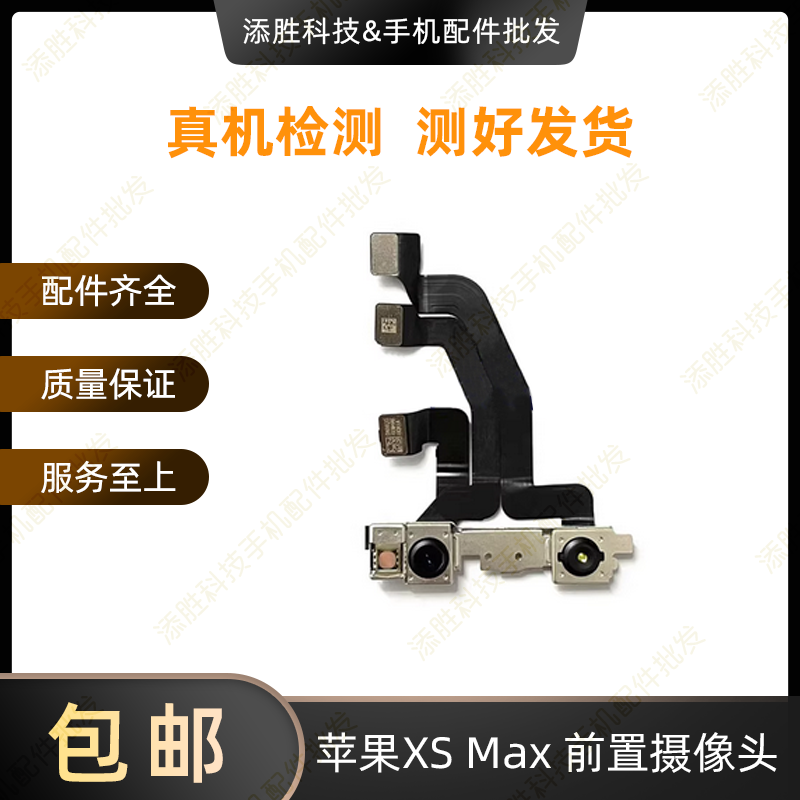 适用苹果X前置摄像头iPhone XR面容脸部识别功能排线 XSMAX小像头