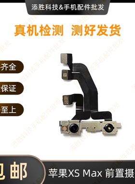 适用苹果X前置摄像头iPhone XR面容脸部识别功能排线 XSMAX小像头