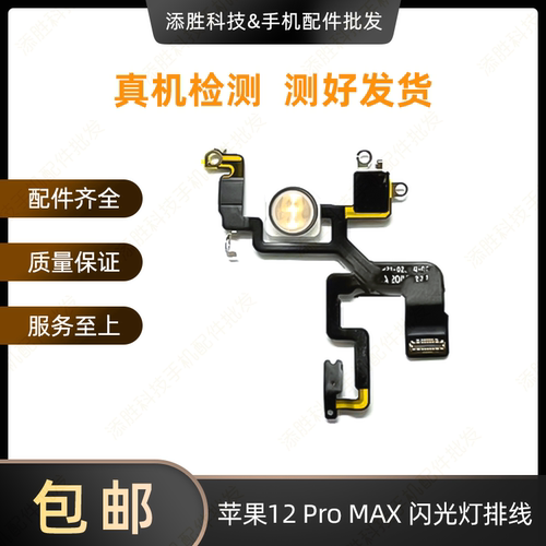 适用苹果12代闪光灯排线 12ProMAX闪光灯 iPhone12mini手电筒排线
