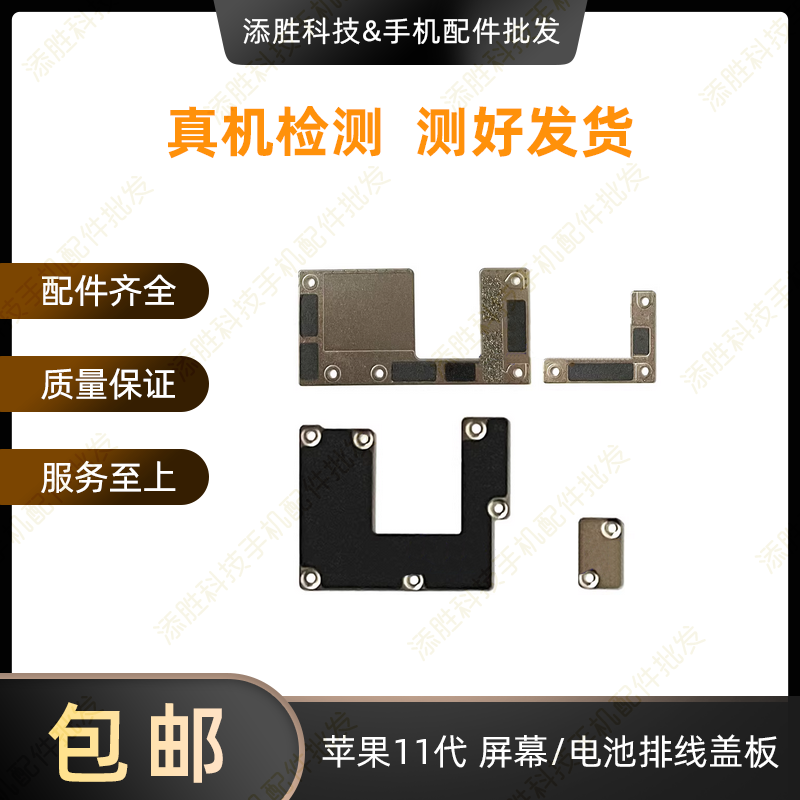适用苹果11代屏幕排线盖板11Pro电池排线铁片11ProMAX液晶固定盖