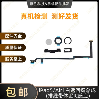 适用平板iPad5/Air1返回键总成 A1474 home键按键A1475返回键排线
