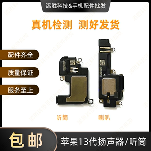 适用苹果13代扬声器 外放喇叭响铃振铃 iPhone13听筒接听器受话器
