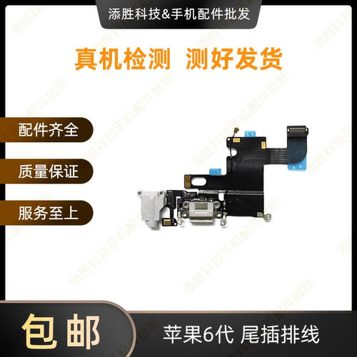 适用苹果6代尾插排线6P耳机送话器排线 iPhone6SPlus充电尾插口6S