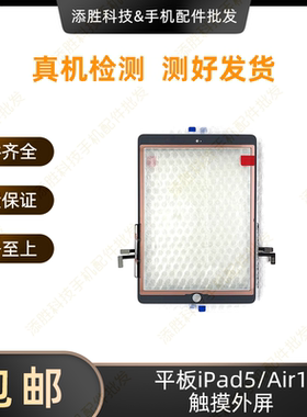适用平板iPad5/Air1触摸外屏A1474屏幕触摸屏盖板A1475原装玻璃屏