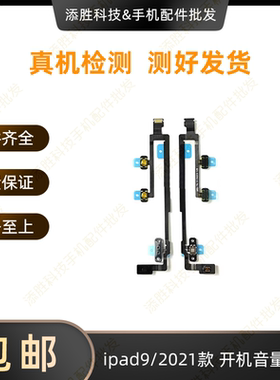 适用平板iPad9开关机键 A2602开机音量排线 A2604电源键 光感排线