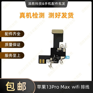 适用苹果13代WiFi排线13mini听筒排线 13ProMAX无线信号天线13Pro