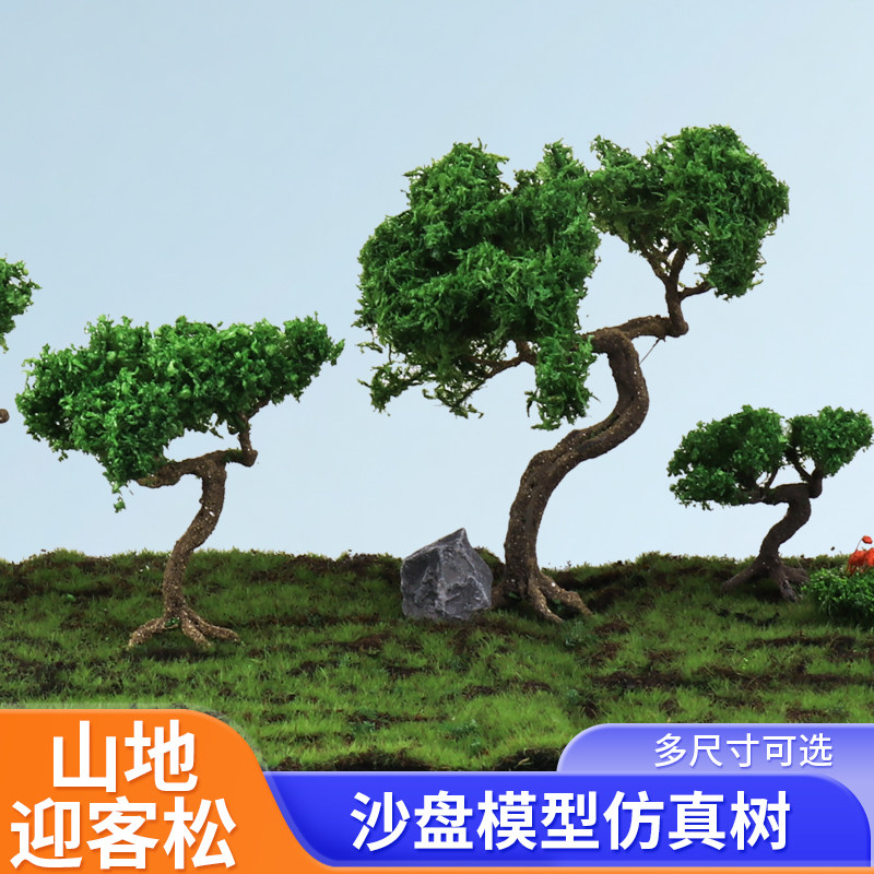 沙盘场景微缩景观松树模型山地迎客松绿树小树造景树DIY手工材料