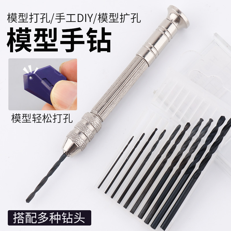 高达模型工具手捻钻手动打孔器