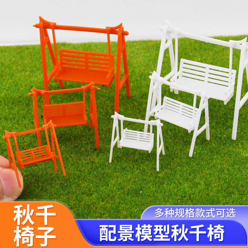 DIY手工建筑模型室外沙盘模型屋材料深色白色秋千椅荡秋千公园椅
