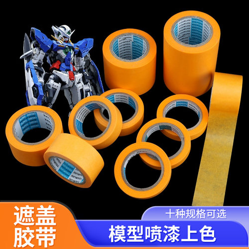 模型遮盖带美纹纸遮盖胶带