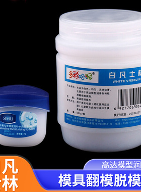 模具硅胶/AB树脂脱模剂白色凡士林工业防锈润滑3d打印脱模防粘用