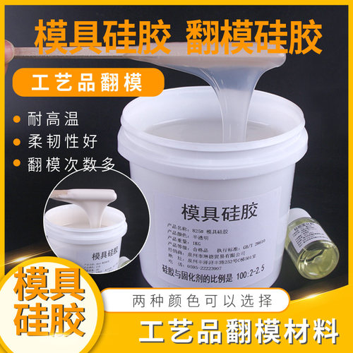 模具硅胶半透明翻模材料硅橡胶