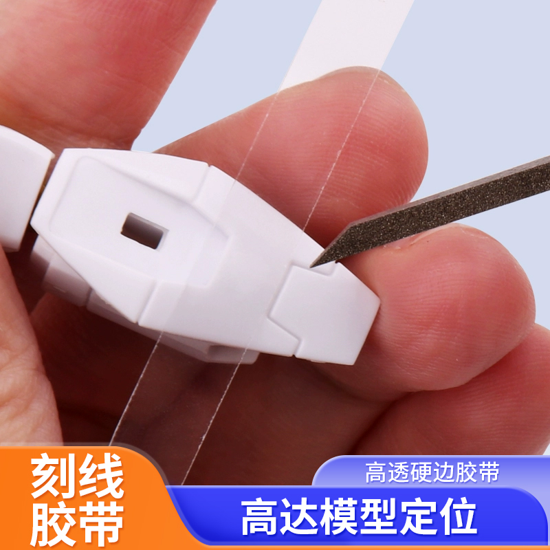 高达模型定位刻线透明曲面胶带