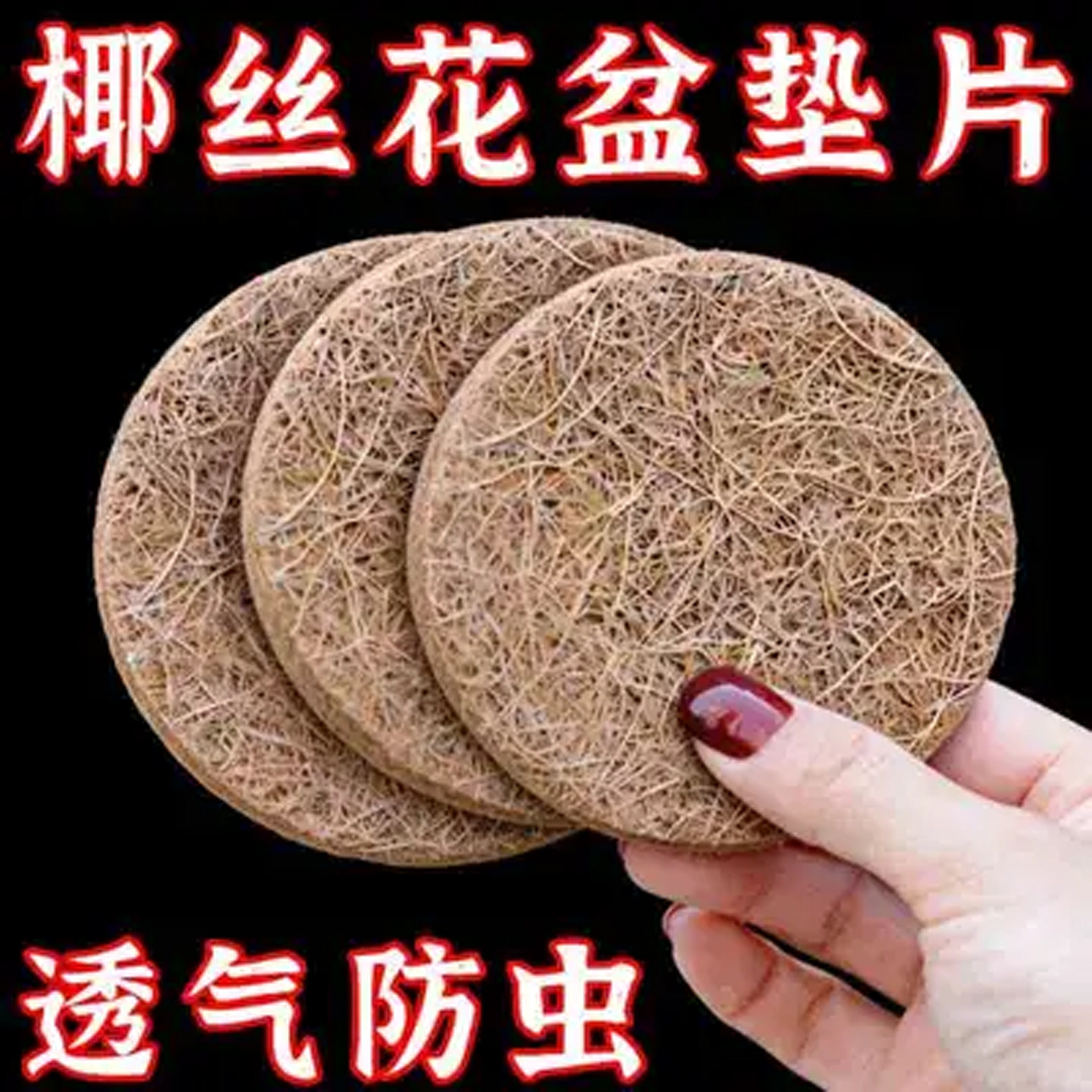 花盆底孔椰丝垫片圆形底部防漏垫多肉植物园艺盆底透气土壤覆盖物图片