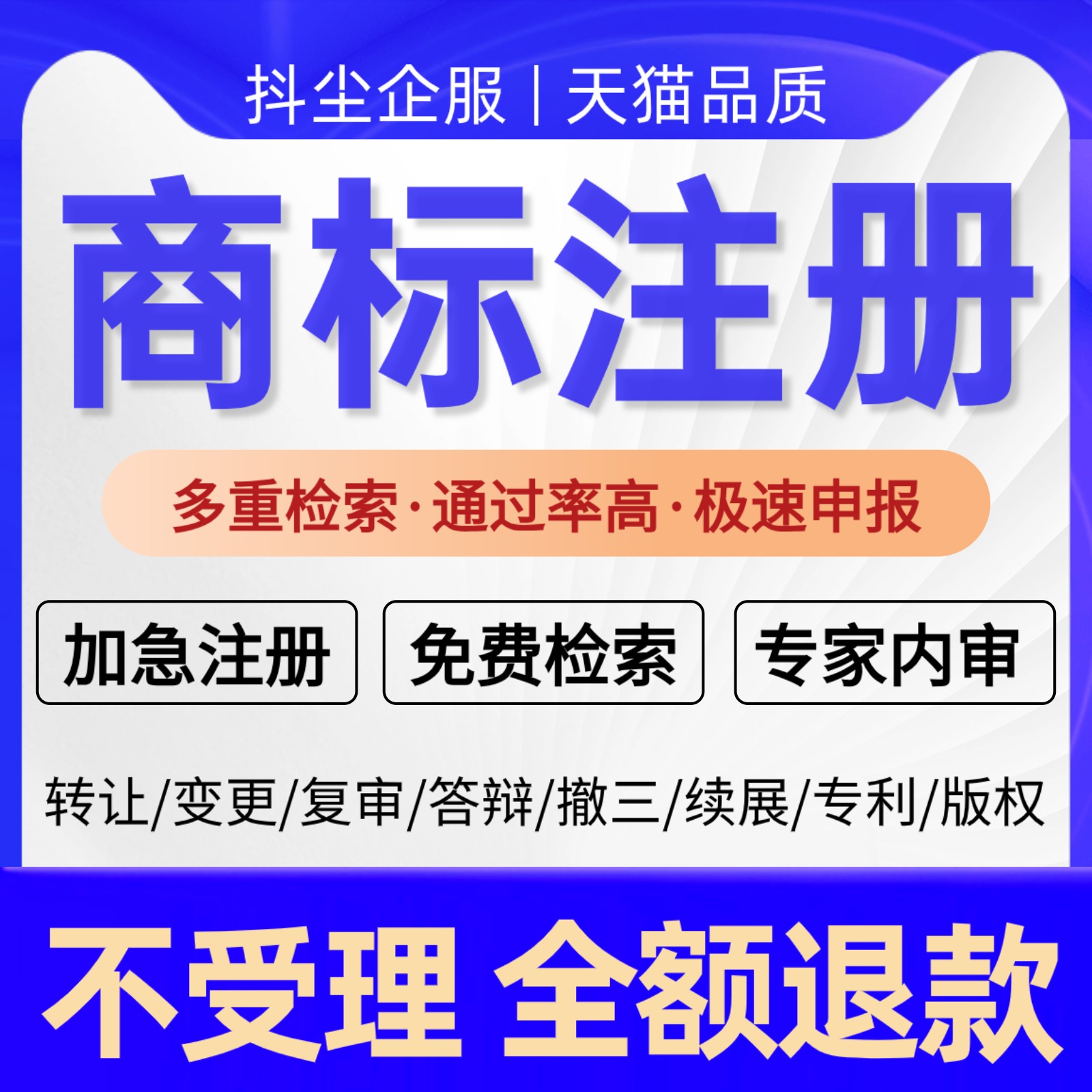 商标注册服务加急申请查询转让续展代理复审个人公司软著版权登记