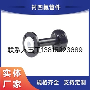 碳钢钢衬四氟管道PTFE耐酸碱化工法兰连接衬塑衬四氟防腐钢管管件