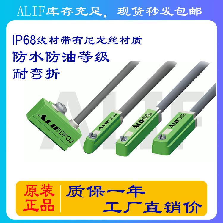 ALIF爱里富磁性开关传感器DFGJ/DFGG/DFGH/DFGE/DFGU/DFGM感应线