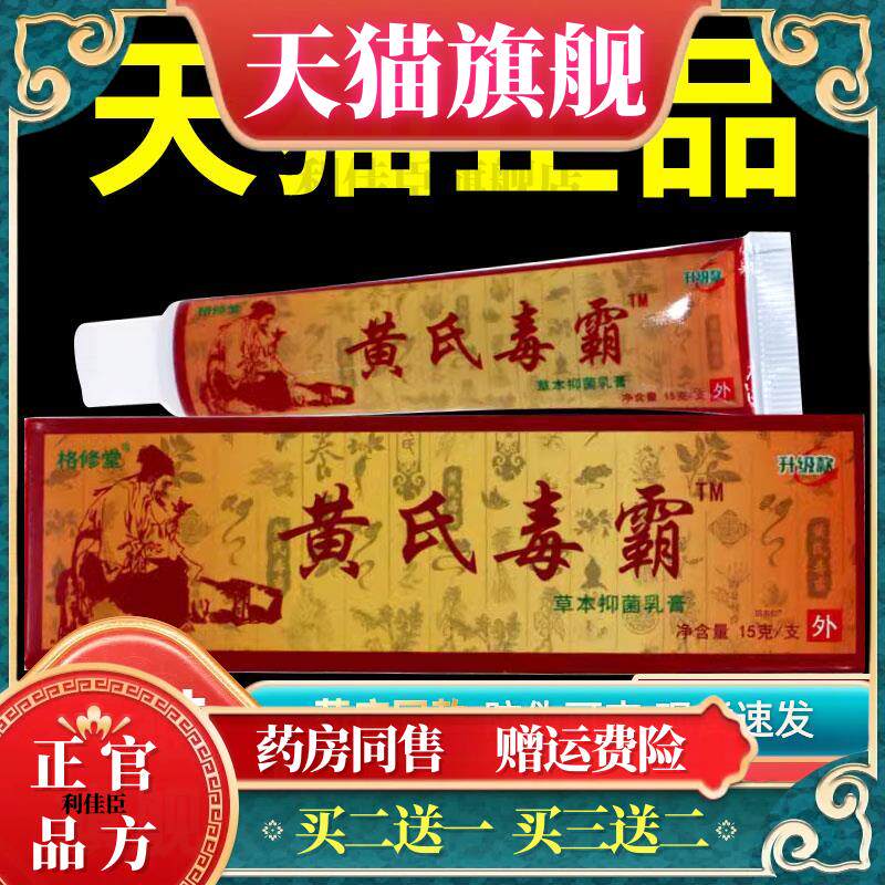 【正品1送1】格修堂黄氏毒霸草本抑菌乳膏15g/支皮肤外用护理软膏