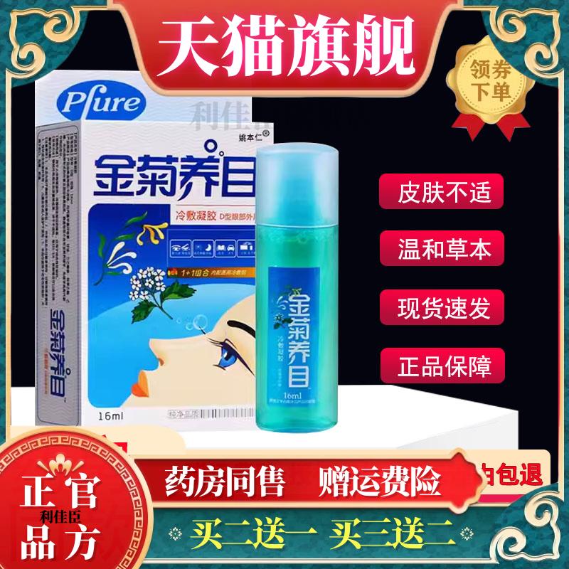 金菊养目滴眼液水氧E清护眼液眼部官方正品缓解痒干涩眼视疲劳
