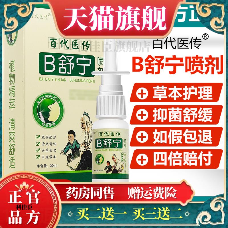【买2送1/买3送2】百代医传B舒宁喷剂濞塞鼻堵濞流涕濞喷嚏喷雾